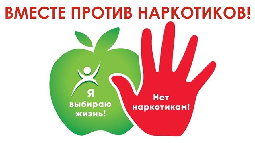 Вместе против наркотиков!